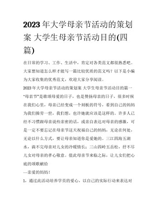2023年大学母亲节活动的策划案 大学生母亲节活动目的(四篇)