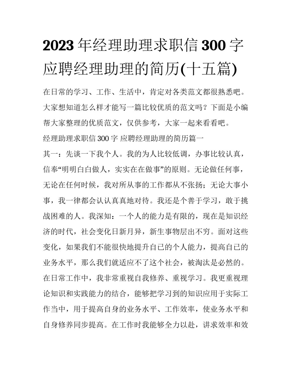 2023年经理助理求职信300字 应聘经理助理的简历(十五篇)_第1页