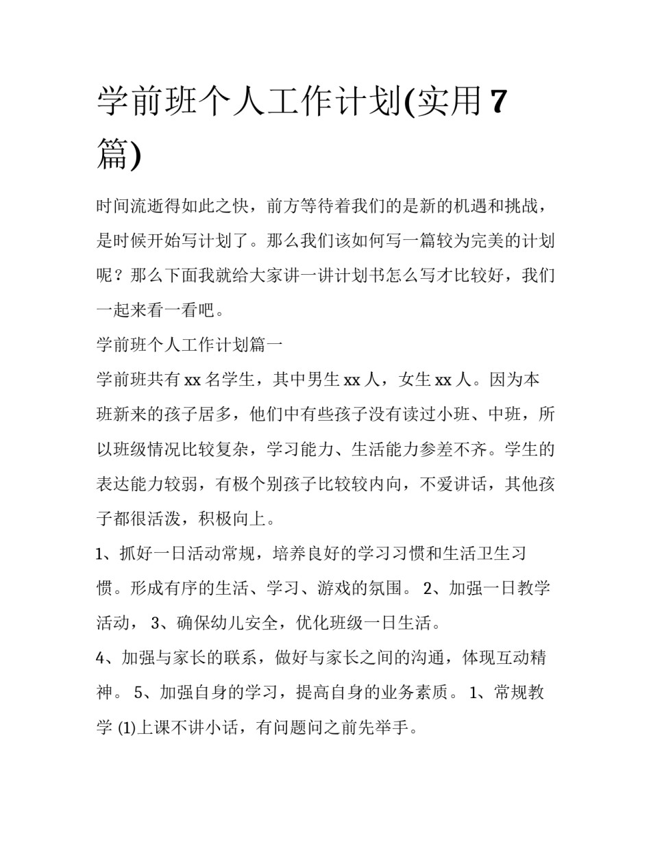 学前班个人工作计划(实用7篇)_第1页