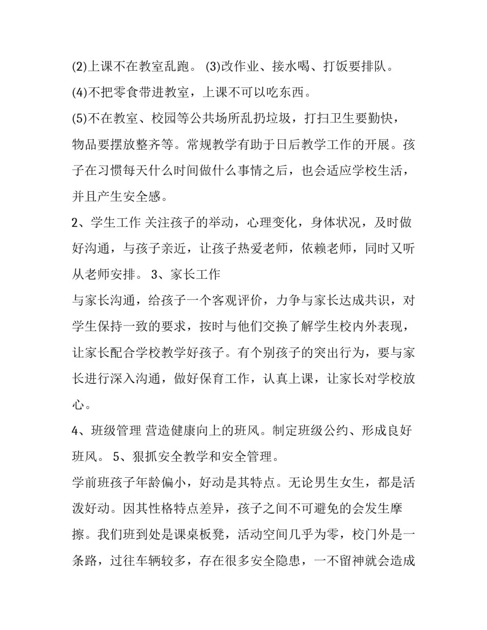 学前班个人工作计划(实用7篇)_第2页