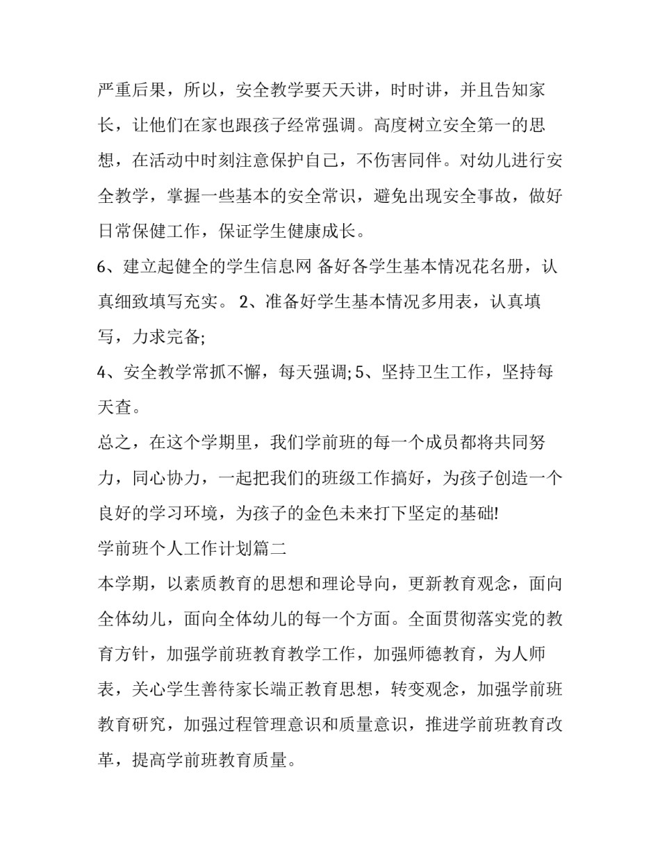学前班个人工作计划(实用7篇)_第3页