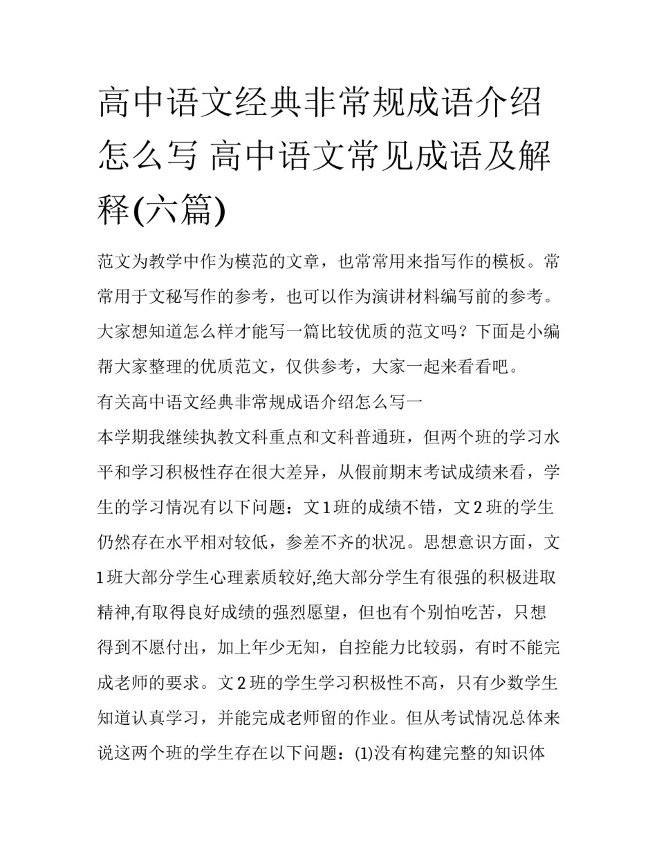 高中语文经典非常规成语介绍怎么写 高中语文常见成语及解释(六篇)_第1页