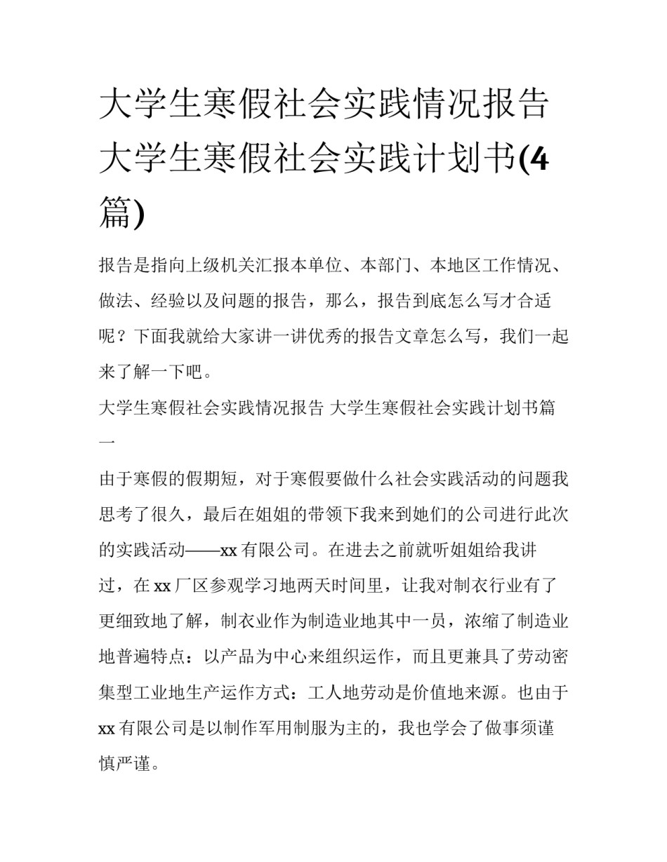 大学生寒假社会实践情况报告 大学生寒假社会实践计划书(4篇)_第1页