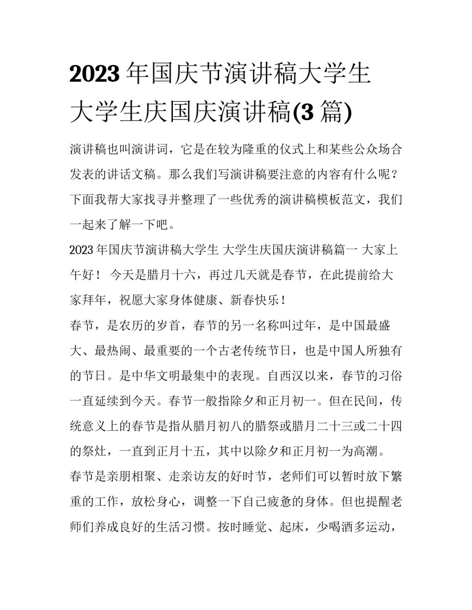 2023年国庆节演讲稿大学生 大学生庆国庆演讲稿(3篇)_第1页