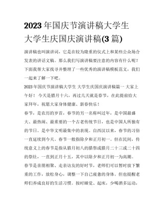2023年国庆节演讲稿大学生 大学生庆国庆演讲稿(3篇)