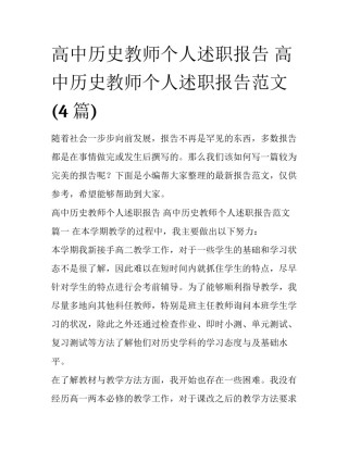 高中历史教师个人述职报告 高中历史教师个人述职报告范文(4篇)
