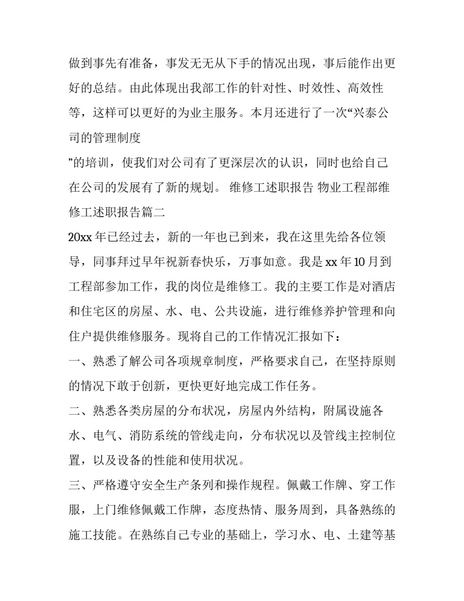 2023年维修工述职报告 物业工程部维修工述职报告(14篇)_第3页