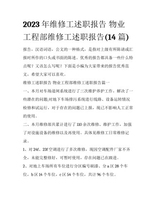 2023年维修工述职报告 物业工程部维修工述职报告(14篇)