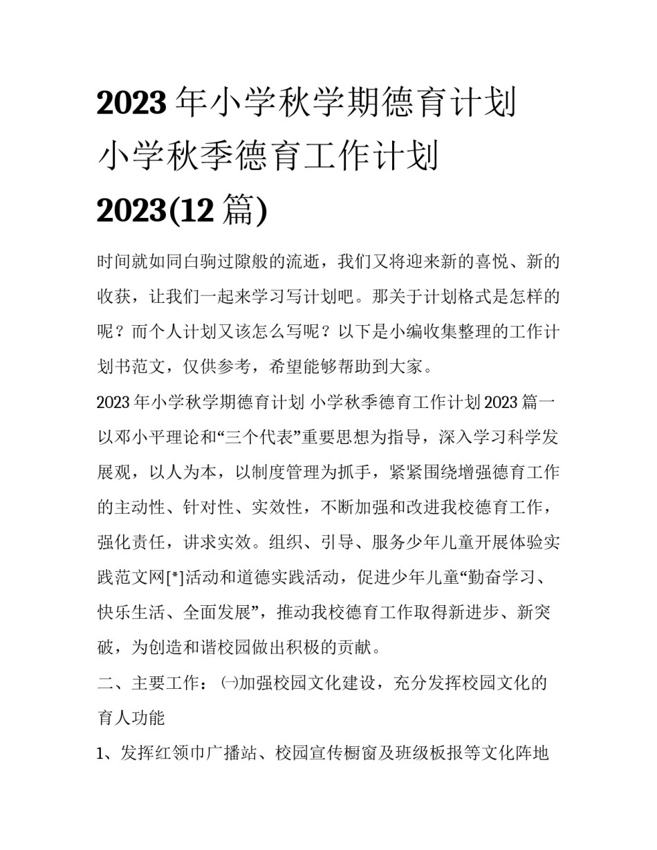 2023年小学秋学期德育计划 小学秋季德育工作计划2023(12篇)_第1页