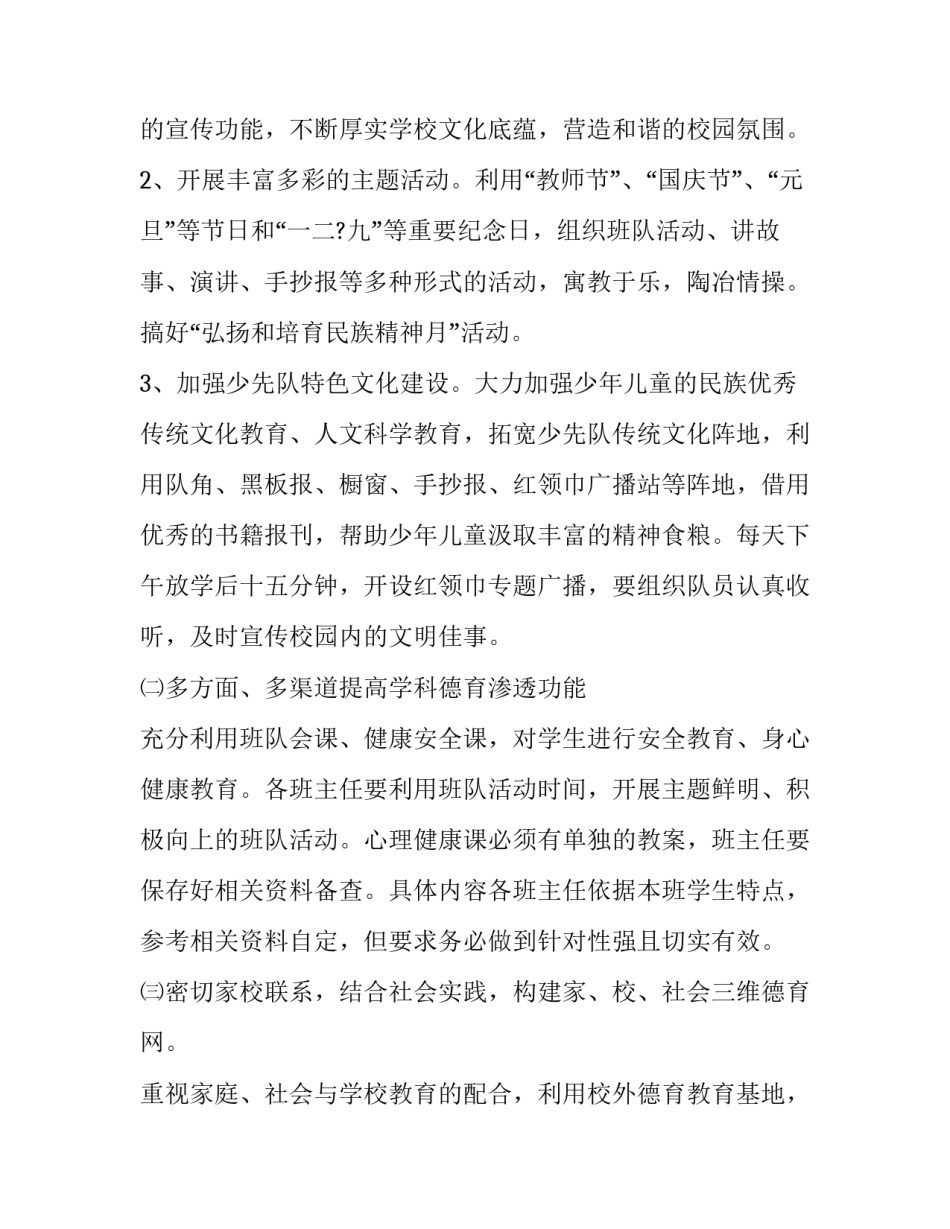 2023年小学秋学期德育计划 小学秋季德育工作计划2023(12篇)_第2页