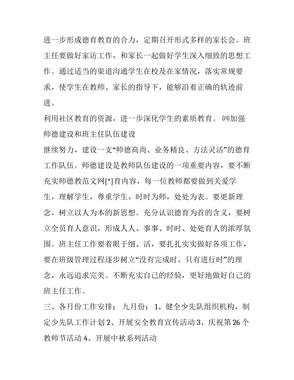 2023年小学秋学期德育计划 小学秋季德育工作计划2023(12篇)_第3页