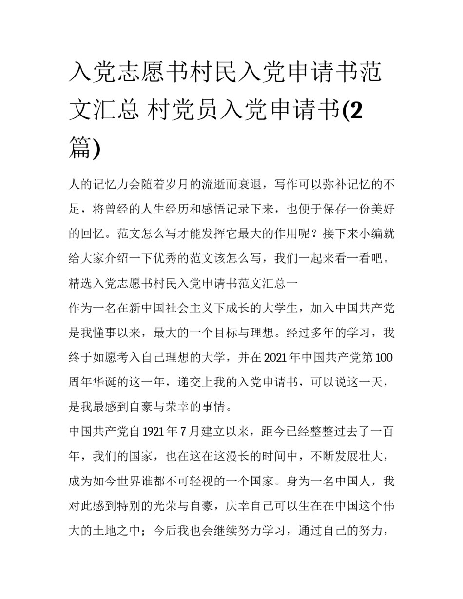 入党志愿书村民入党申请书范文汇总 村党员入党申请书(2篇)_第1页