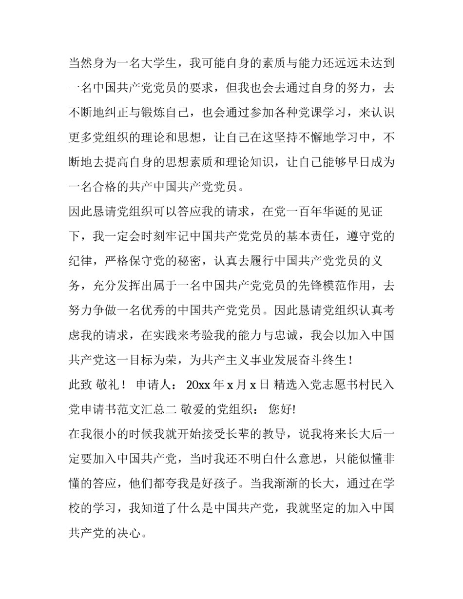 入党志愿书村民入党申请书范文汇总 村党员入党申请书(2篇)_第3页