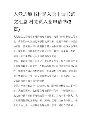 入党志愿书村民入党申请书范文汇总 村党员入党申请书(2篇)