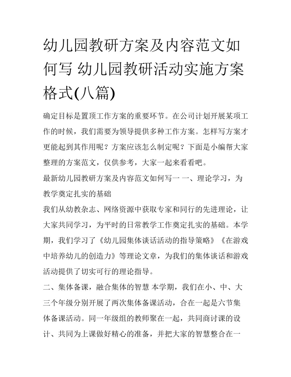幼儿园教研方案及内容范文如何写 幼儿园教研活动实施方案格式(八篇)_第1页