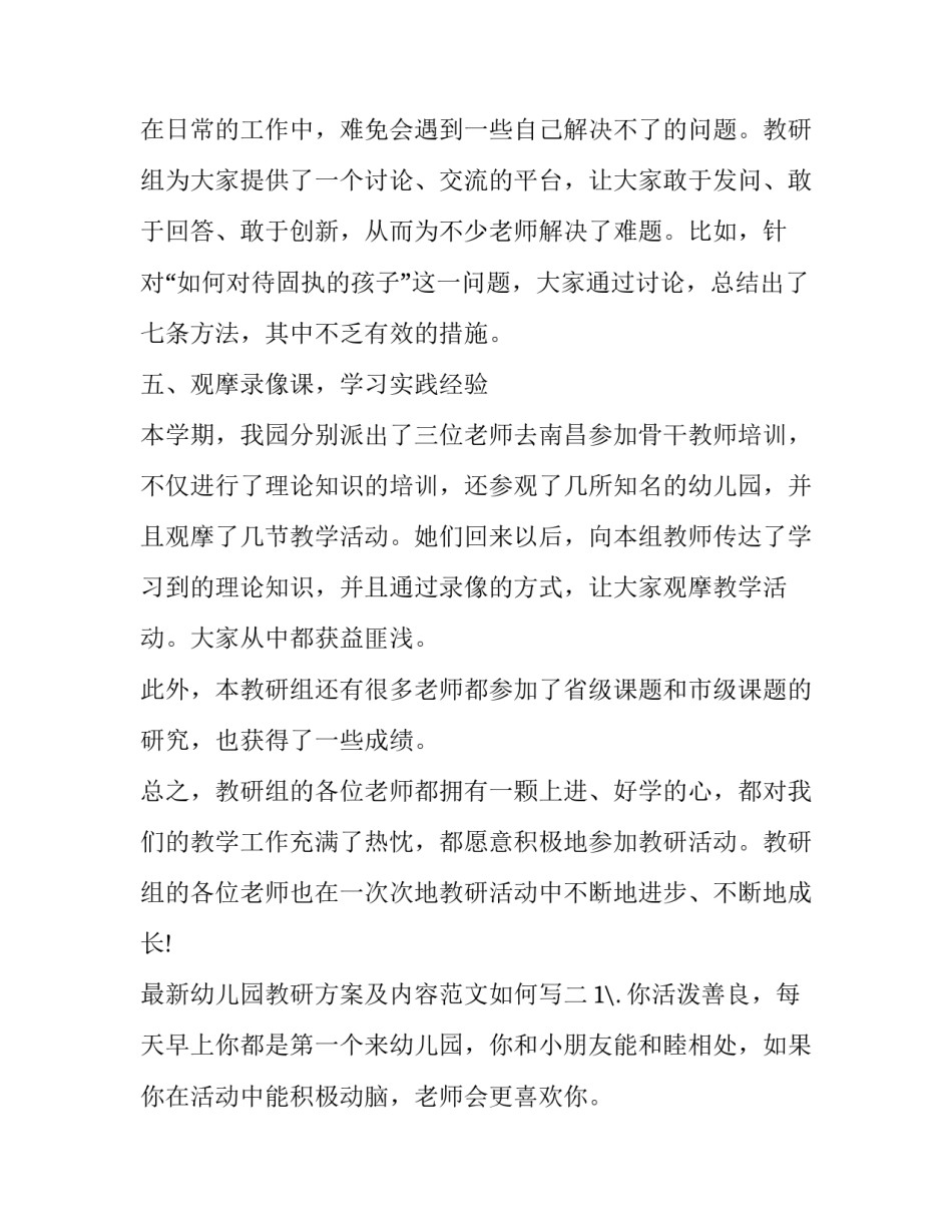 幼儿园教研方案及内容范文如何写 幼儿园教研活动实施方案格式(八篇)_第3页