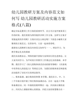 幼儿园教研方案及内容范文如何写 幼儿园教研活动实施方案格式(八篇)