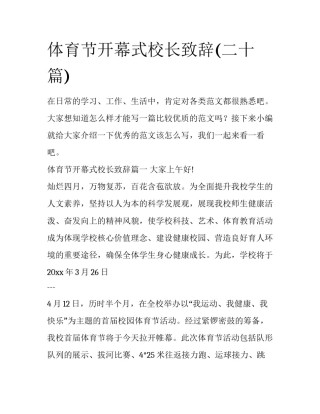 体育节开幕式校长致辞(二十篇)