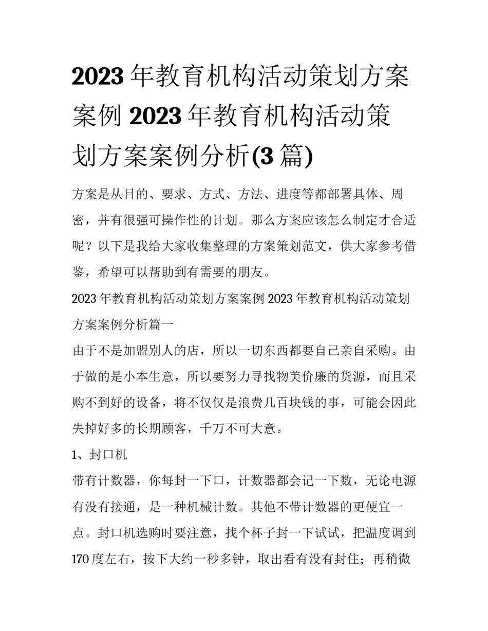 2023年教育机构活动策划方案案例 2023年教育机构活动策划方案案例分析(3篇)_第1页