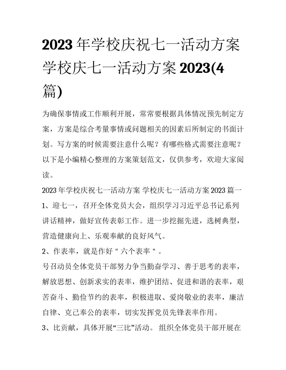 2023年学校庆祝七一活动方案 学校庆七一活动方案2023(4篇)_第1页