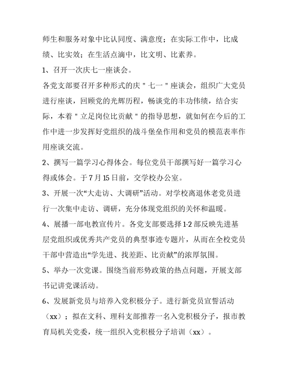 2023年学校庆祝七一活动方案 学校庆七一活动方案2023(4篇)_第2页