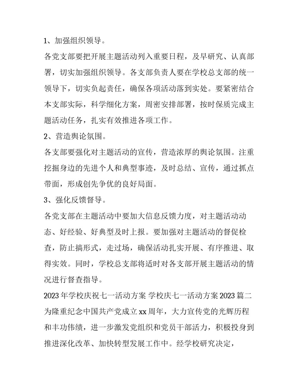 2023年学校庆祝七一活动方案 学校庆七一活动方案2023(4篇)_第3页