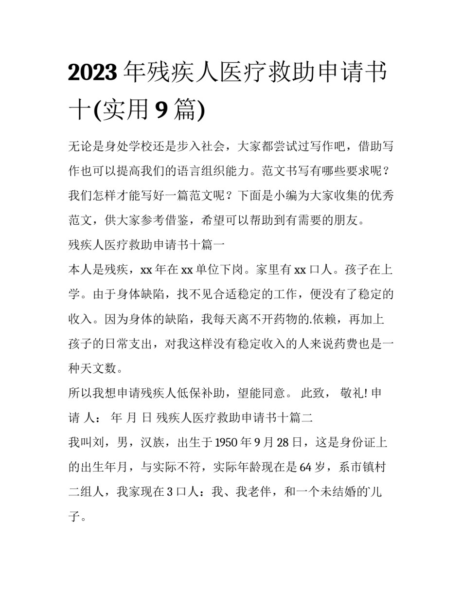 2023年残疾人医疗救助申请书十(实用9篇)_第1页