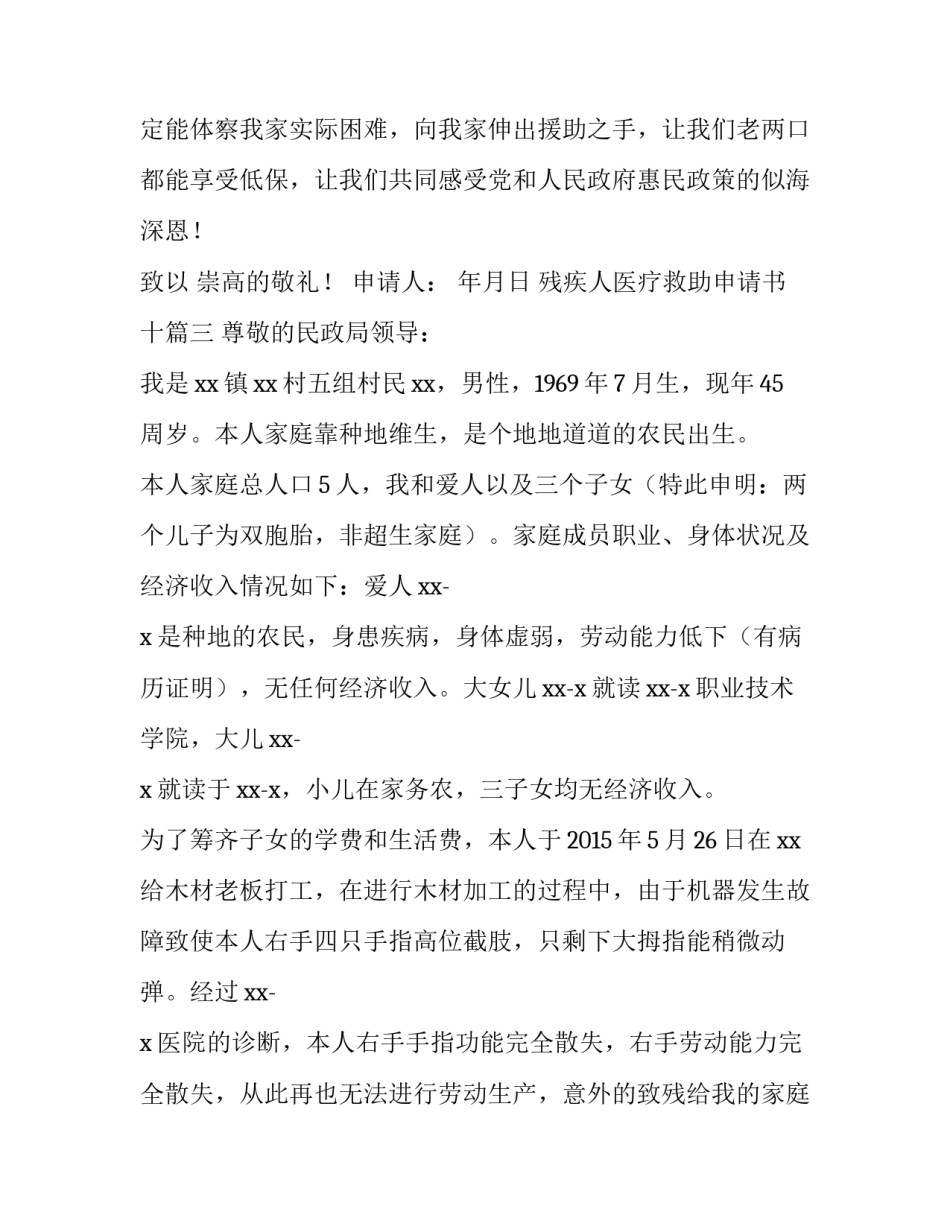 2023年残疾人医疗救助申请书十(实用9篇)_第3页