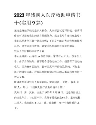 2023年残疾人医疗救助申请书十(实用9篇)