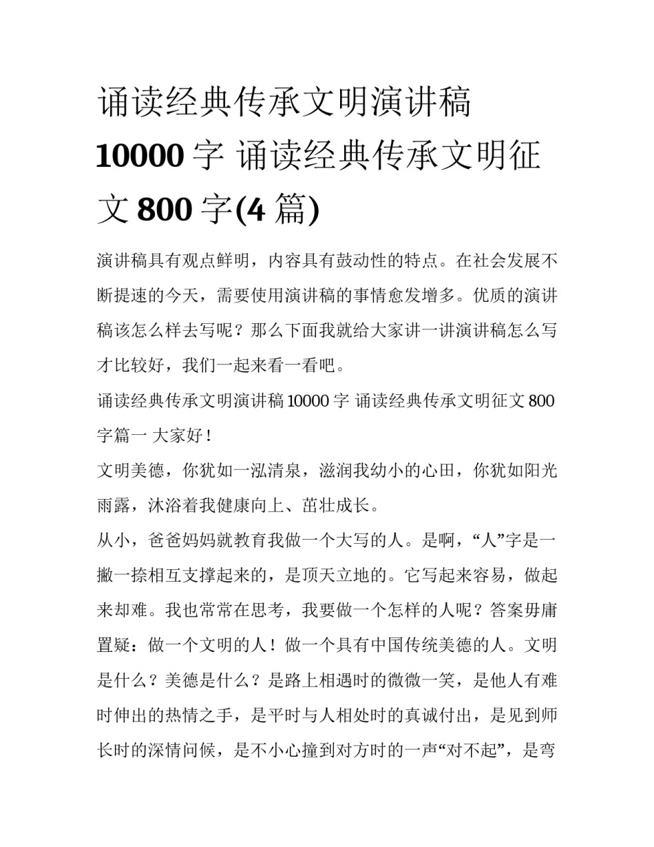 诵读经典传承文明演讲稿10000字 诵读经典传承文明征文800字(4篇)_第1页