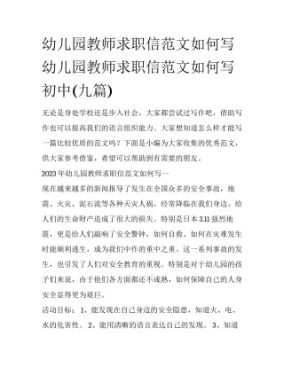 幼儿园教师求职信范文如何写 幼儿园教师求职信范文如何写初中(九篇)