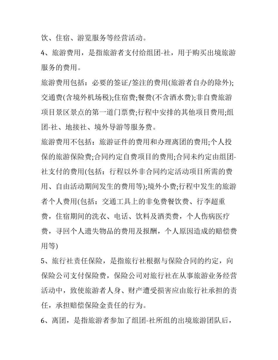 2023年出境旅游合同违约赔偿 2023年出境旅游合同违约赔偿多少(十五篇)_第2页