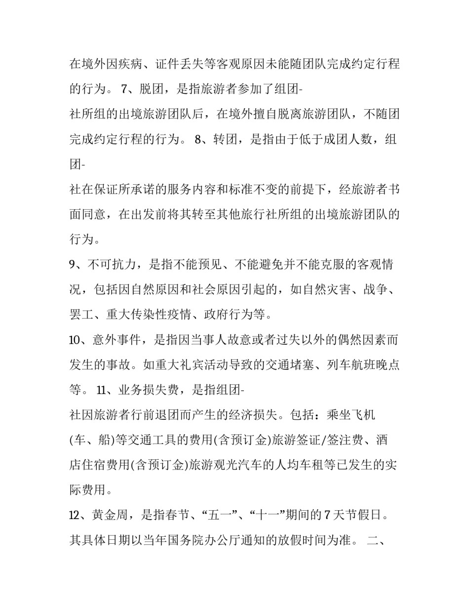 2023年出境旅游合同违约赔偿 2023年出境旅游合同违约赔偿多少(十五篇)_第3页