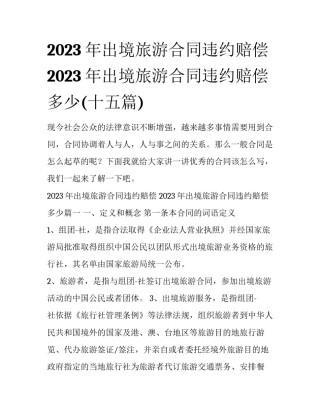 2023年出境旅游合同违约赔偿 2023年出境旅游合同违约赔偿多少(十五篇)