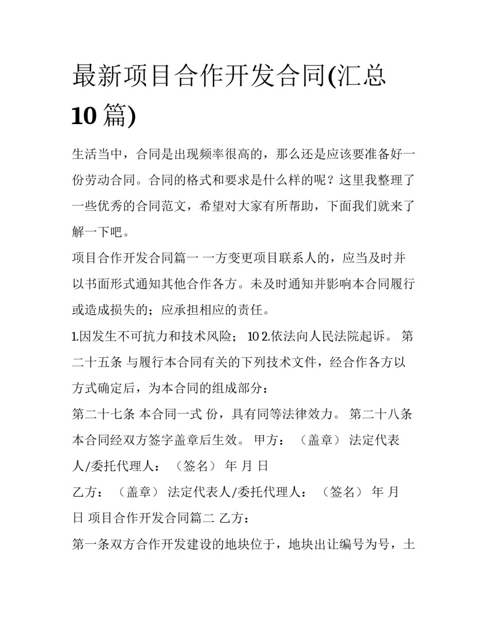 最新项目合作开发合同(汇总10篇)_第1页