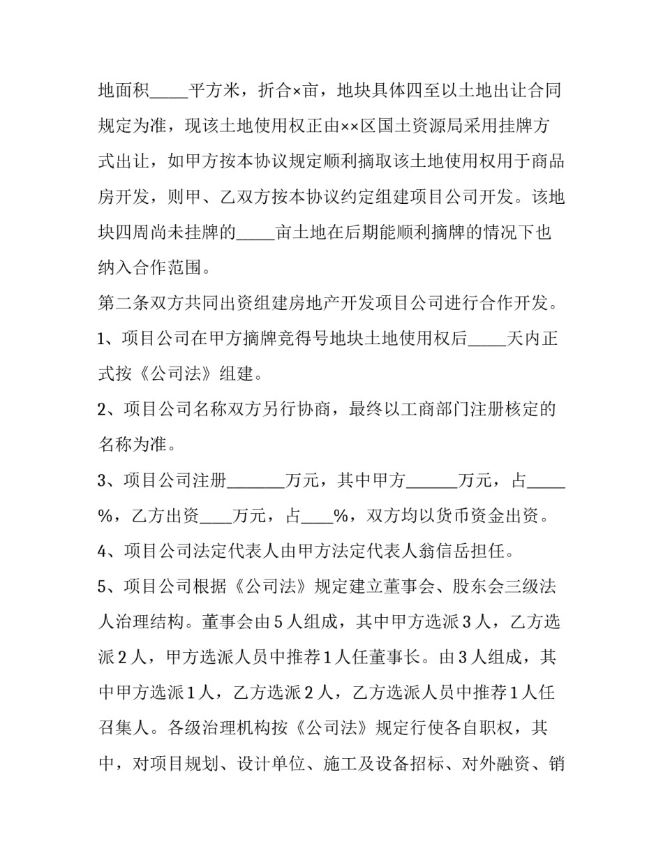 最新项目合作开发合同(汇总10篇)_第2页