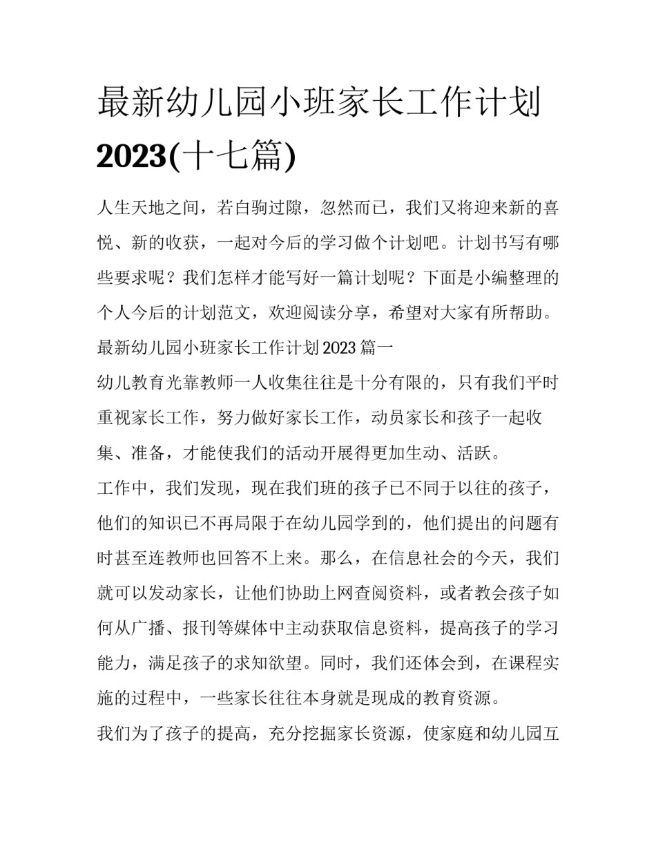 最新幼儿园小班家长工作计划2023(十七篇)_第1页