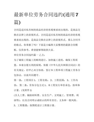 最新单位劳务合同违约(通用7篇)