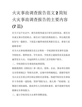 火灾事故调查报告范文2简短 火灾事故调查报告的主要内容(7篇)