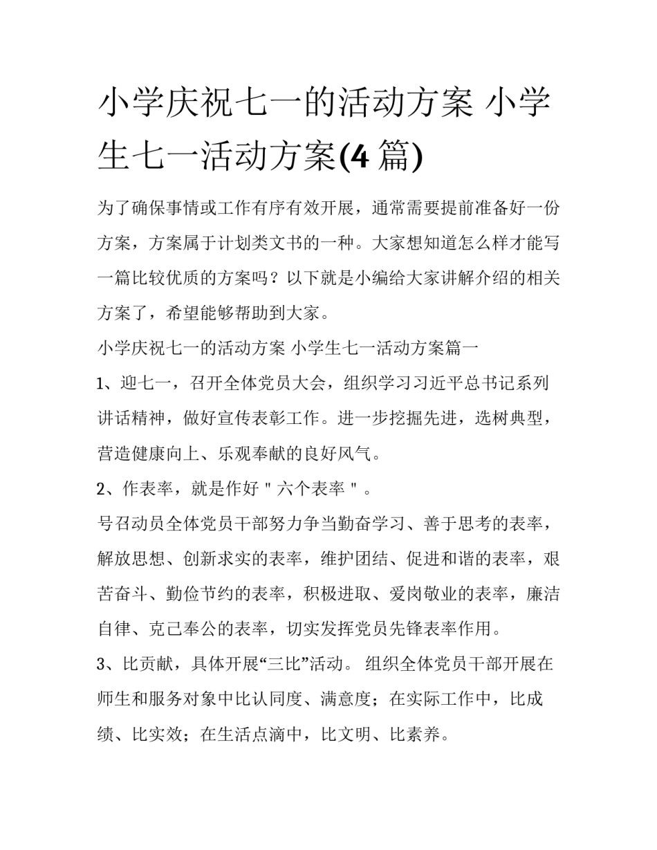 小学庆祝七一的活动方案 小学生七一活动方案(4篇)_第1页