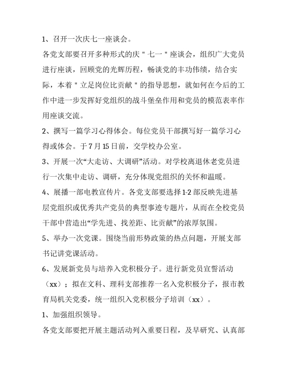 小学庆祝七一的活动方案 小学生七一活动方案(4篇)_第2页