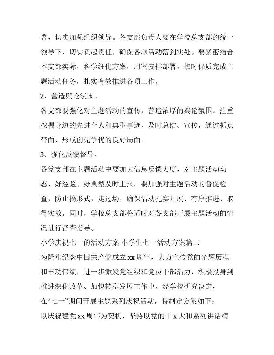 小学庆祝七一的活动方案 小学生七一活动方案(4篇)_第3页