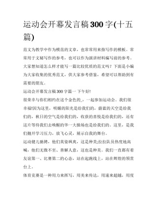 运动会开幕发言稿300字(十五篇)