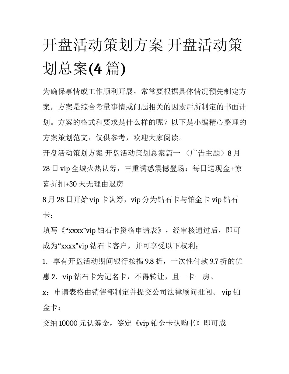 开盘活动策划方案 开盘活动策划总案(4篇)_第1页