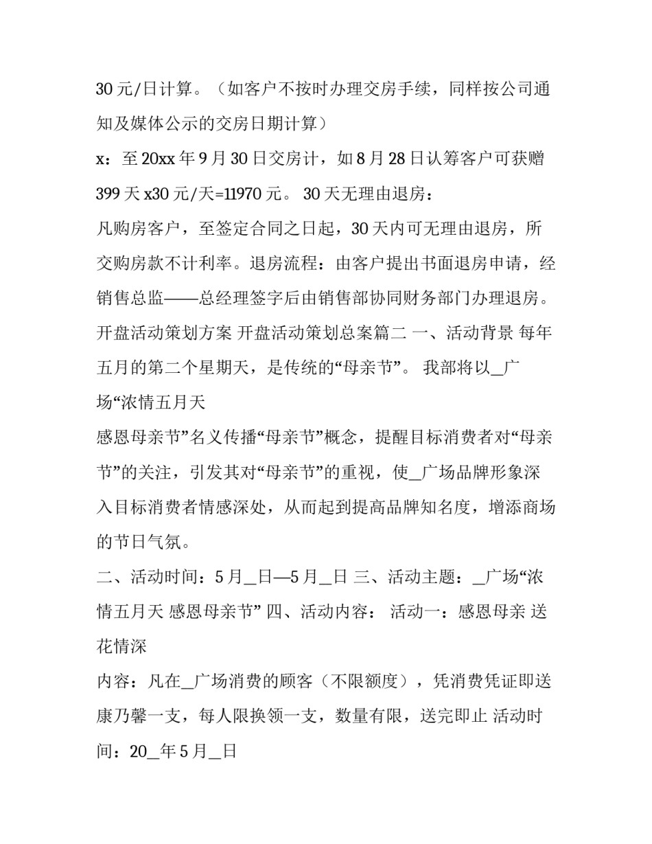 开盘活动策划方案 开盘活动策划总案(4篇)_第3页