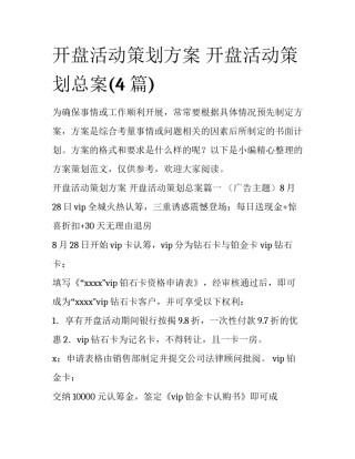 开盘活动策划方案 开盘活动策划总案(4篇)