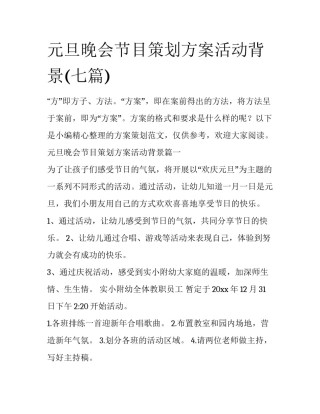 元旦晚会节目策划方案活动背景(七篇)