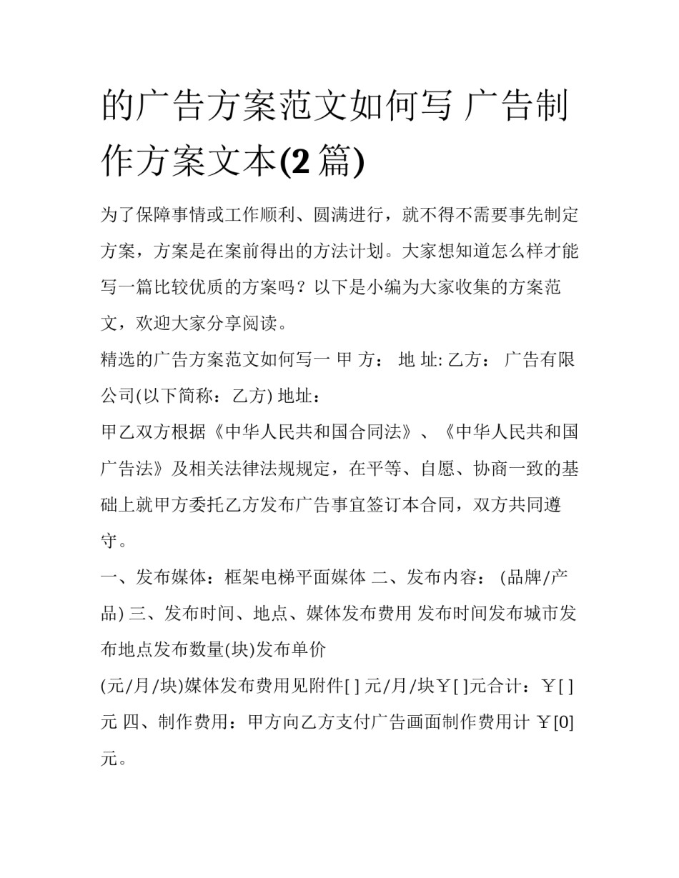 的广告方案范文如何写 广告制作方案文本(2篇)_第1页