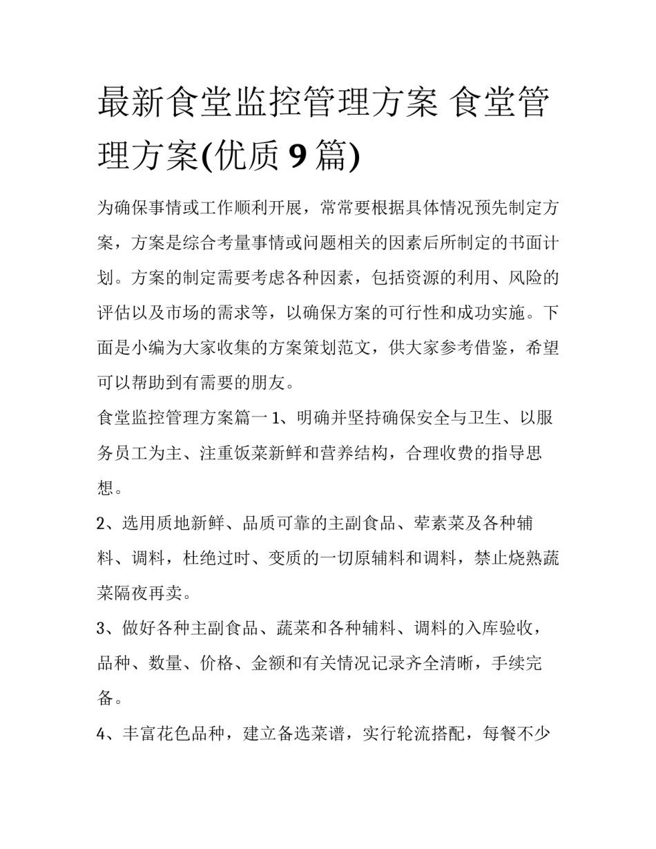 最新食堂监控管理方案 食堂管理方案(优质9篇)_第1页