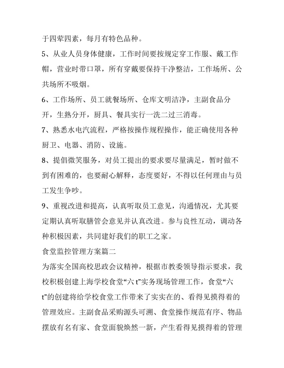 最新食堂监控管理方案 食堂管理方案(优质9篇)_第2页